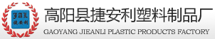 高阳县捷安利塑料制品厂